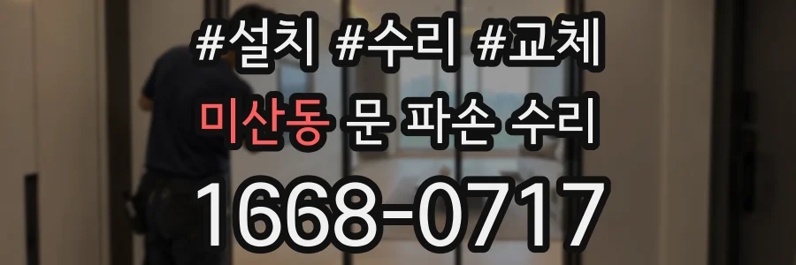 미산동 문 파손 수리