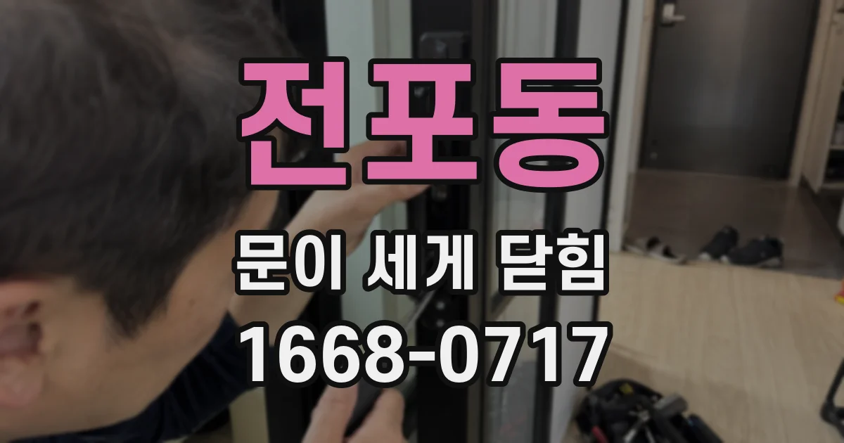 전포동 문이 세게 닫힘