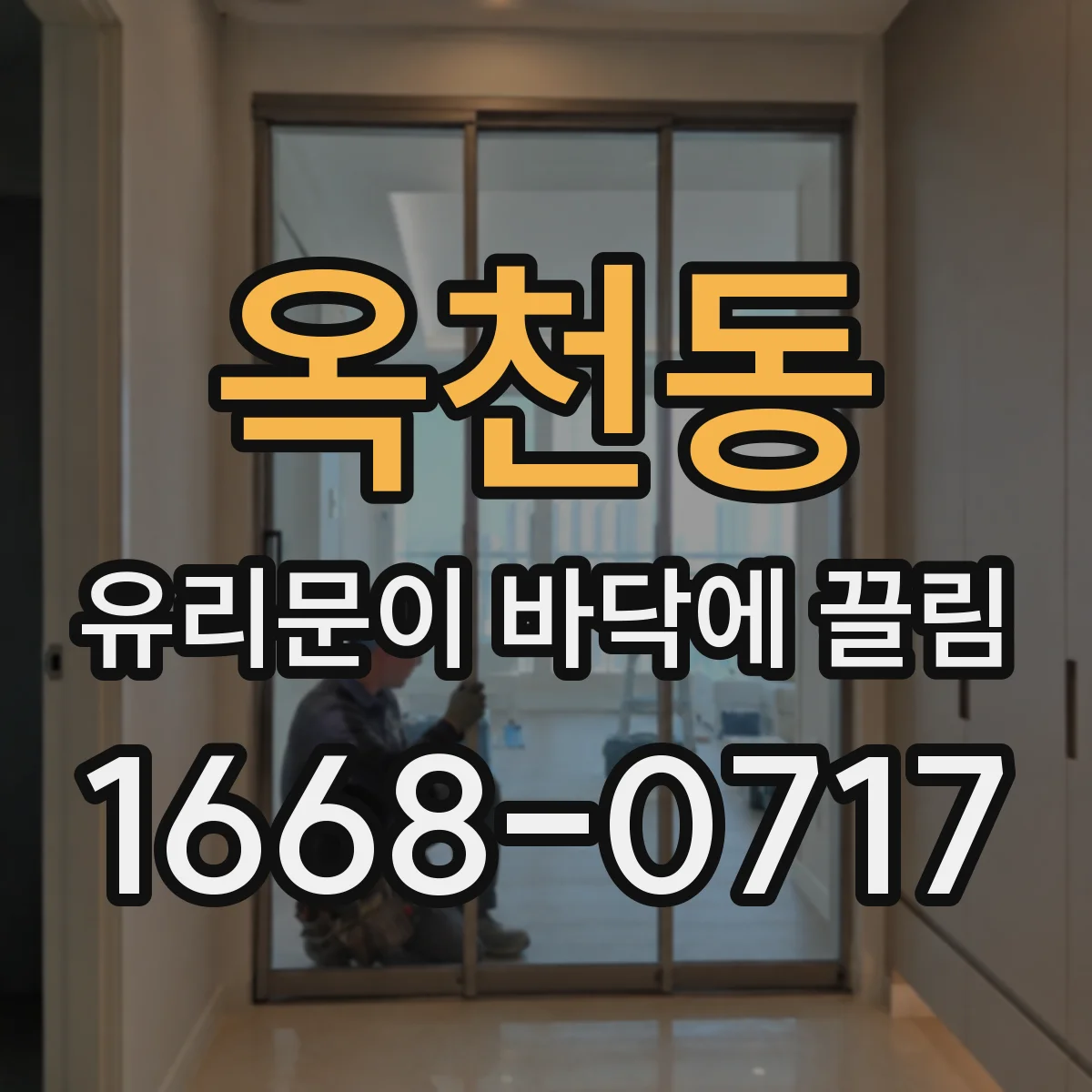 옥천동 유리문이 바닥에 끌림