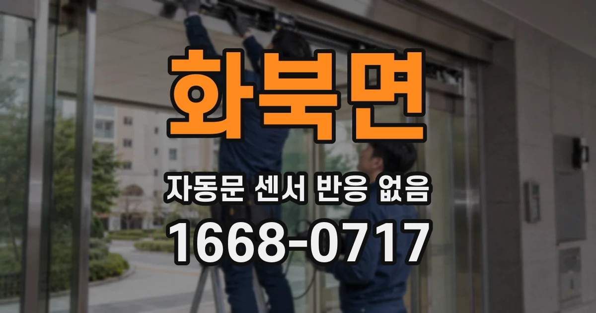 화북면 자동문 센서 반응 없음
