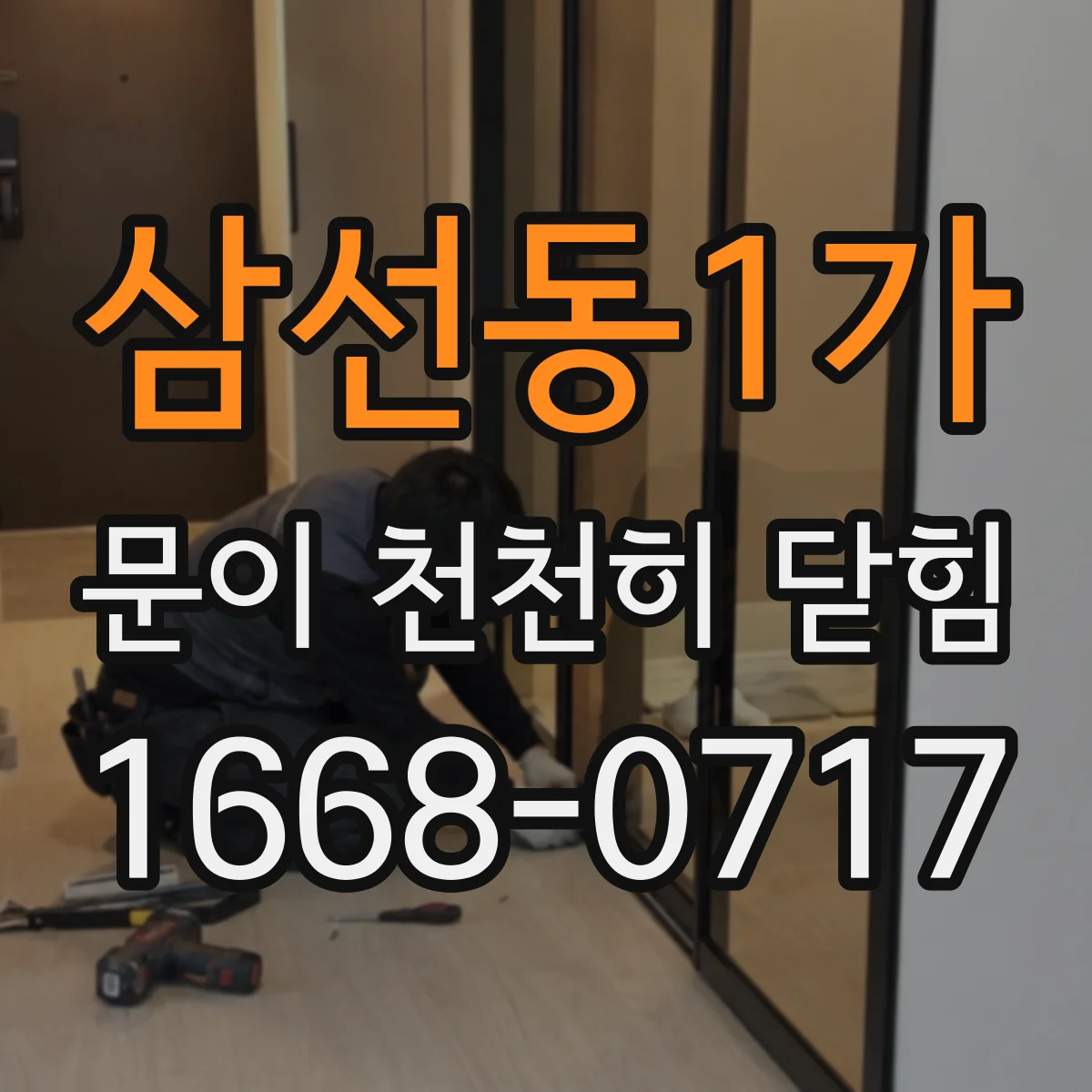 삼선동1가 문이 천천히 닫힘