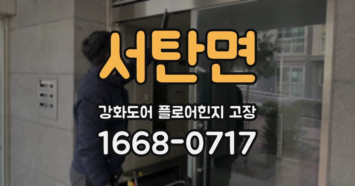 서탄면 강화도어 플로어힌지 고장