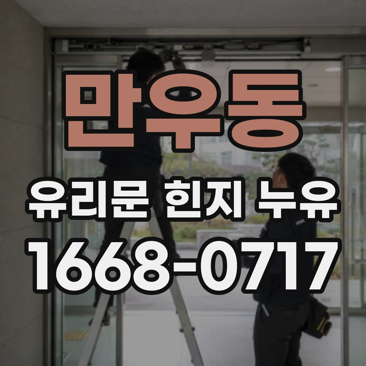 만우동 유리문 힌지 누유