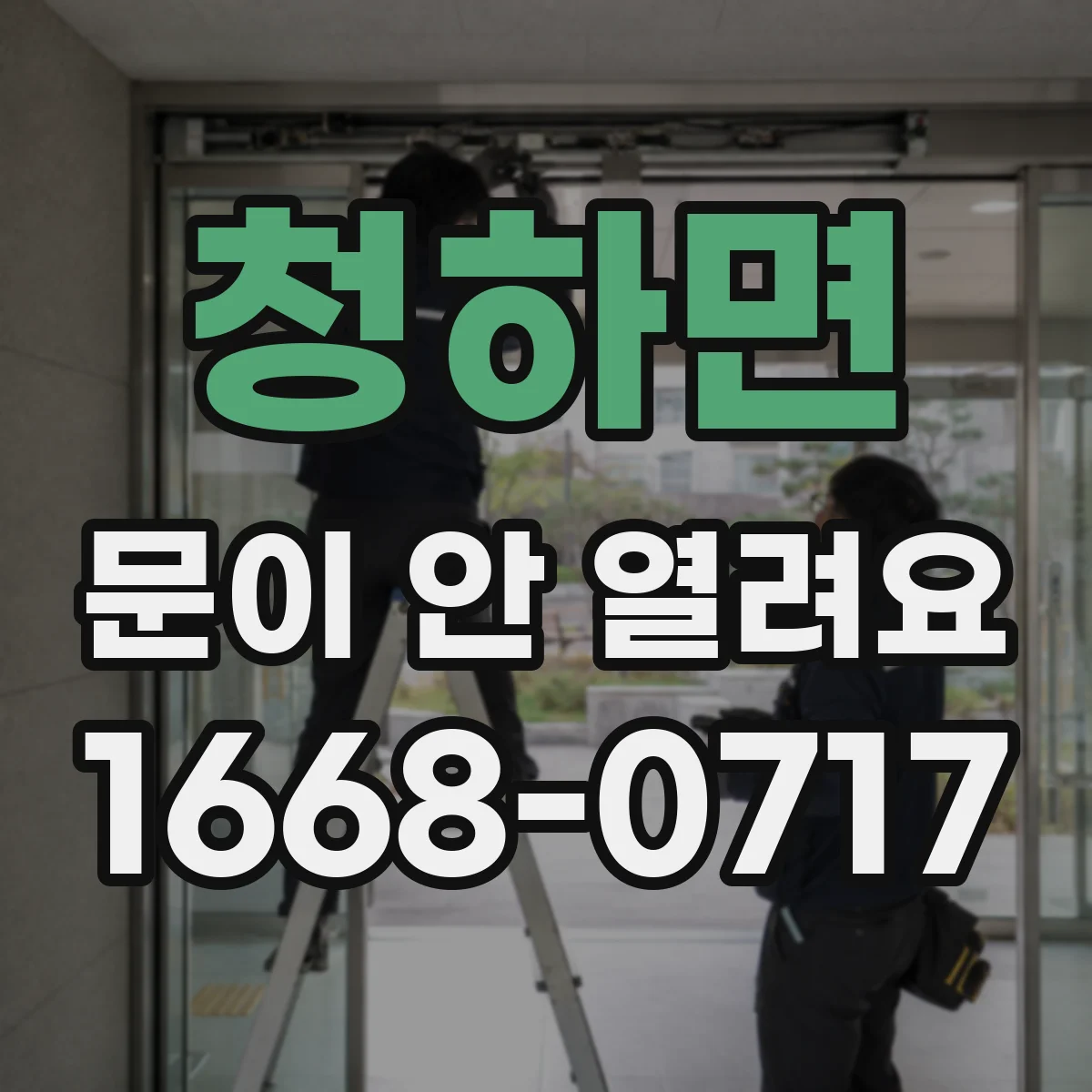 청하면 문이 안 열려요
