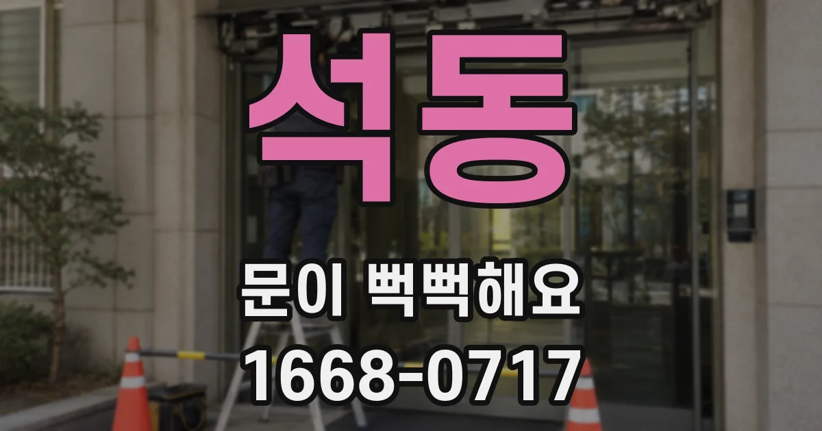 석동 문이 뻑뻑해요