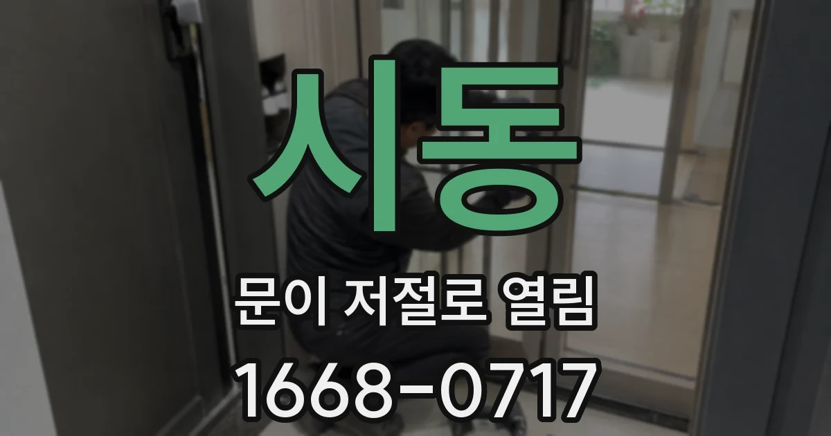 시동 문이 저절로 열림