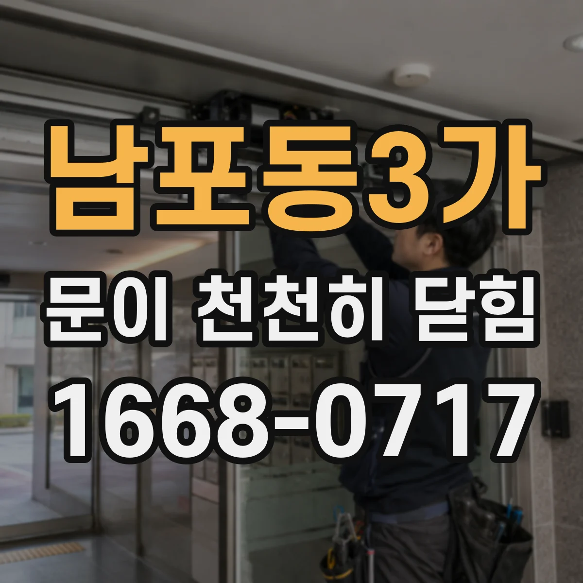 남포동3가 문이 천천히 닫힘