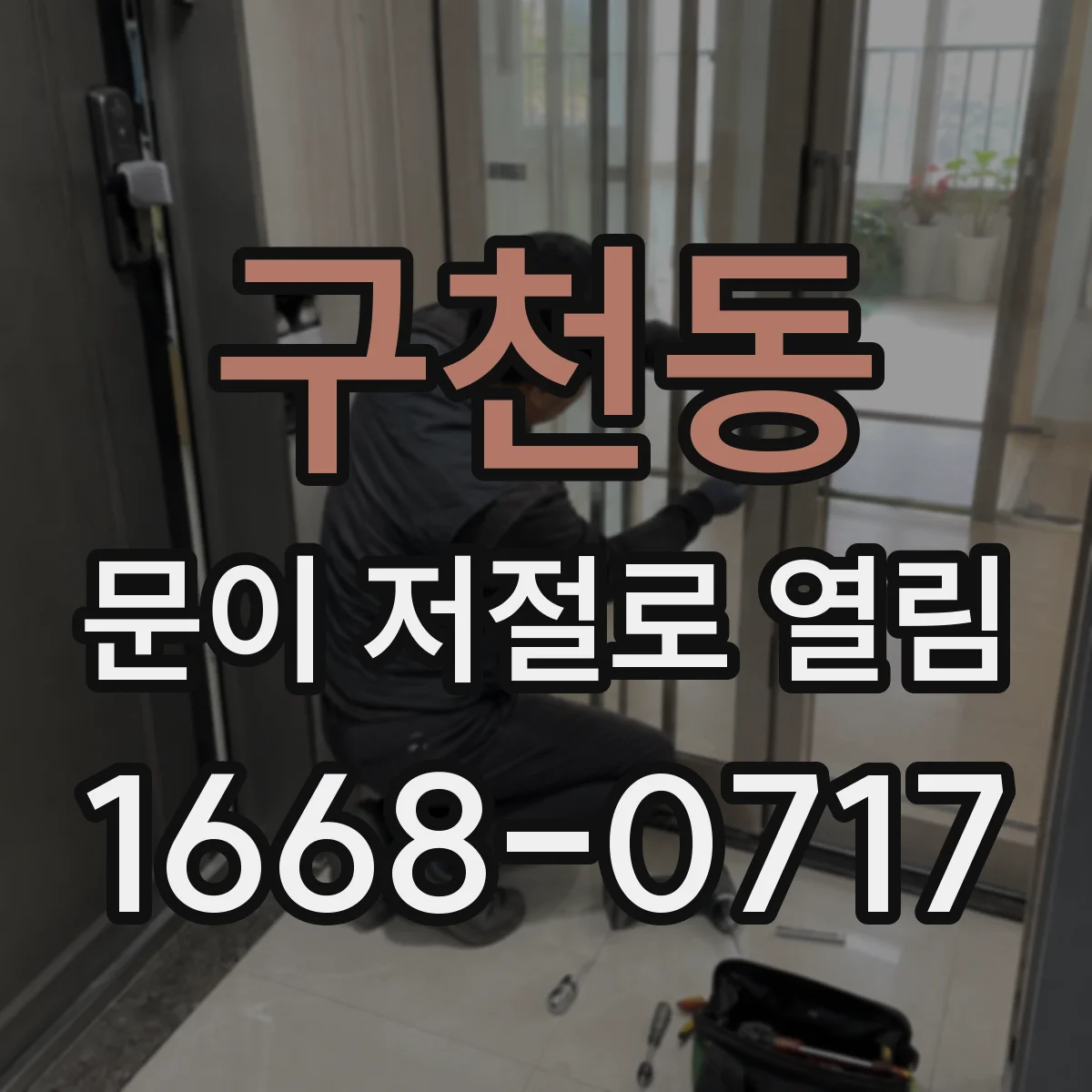 구천동 문이 저절로 열림