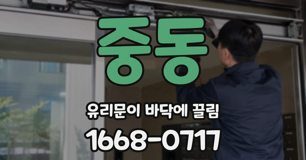 중동 유리문이 바닥에 끌림