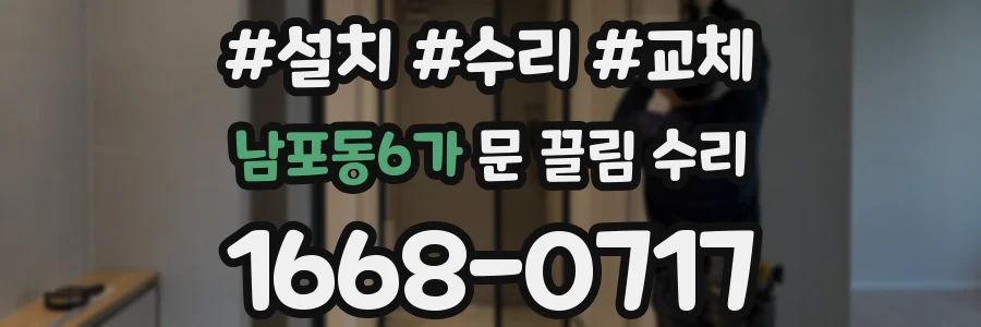 남포동6가 문 끌림 수리