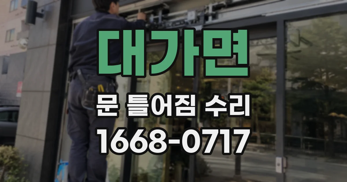 대가면 문 틀어짐 수리