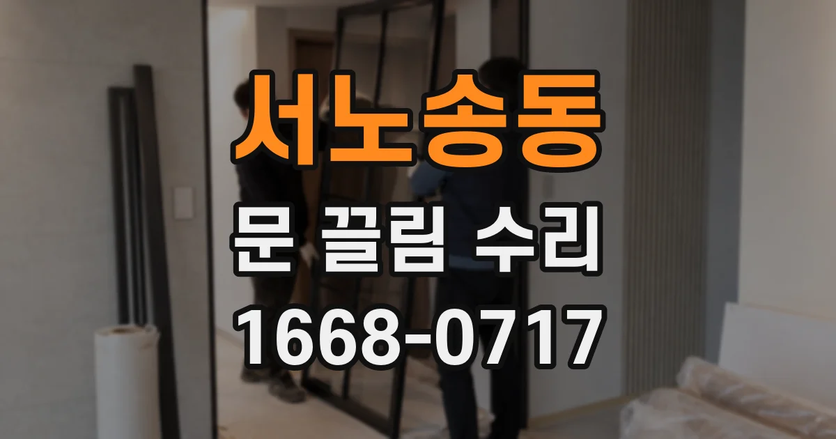 서노송동 문 끌림 수리