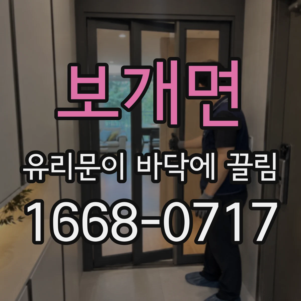 보개면 유리문이 바닥에 끌림