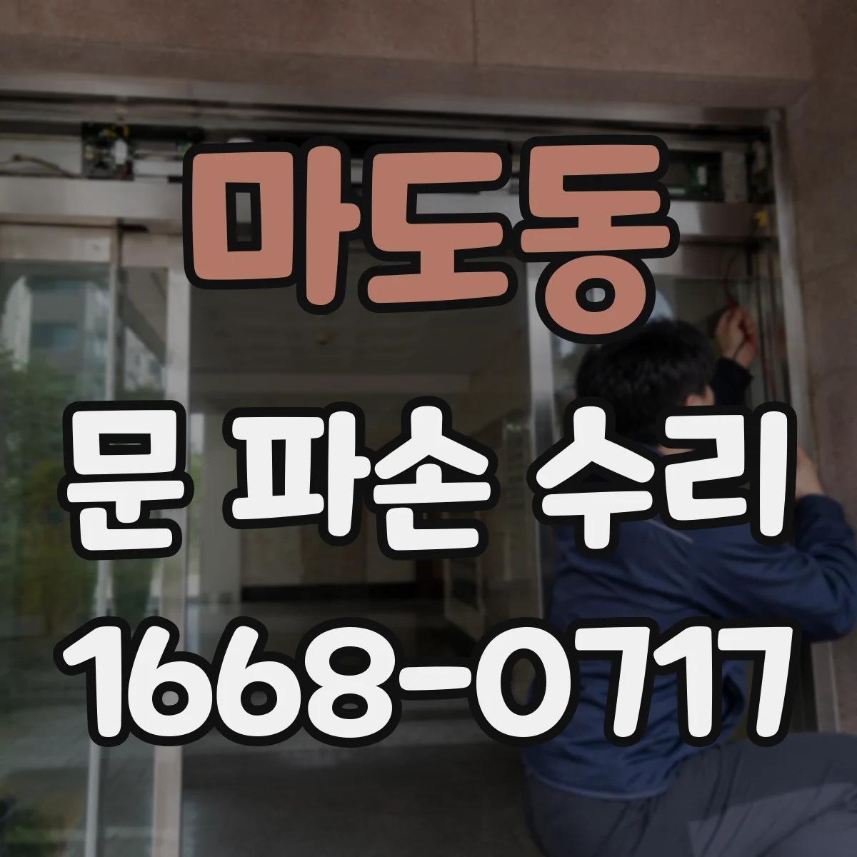 마도동 문 파손 수리