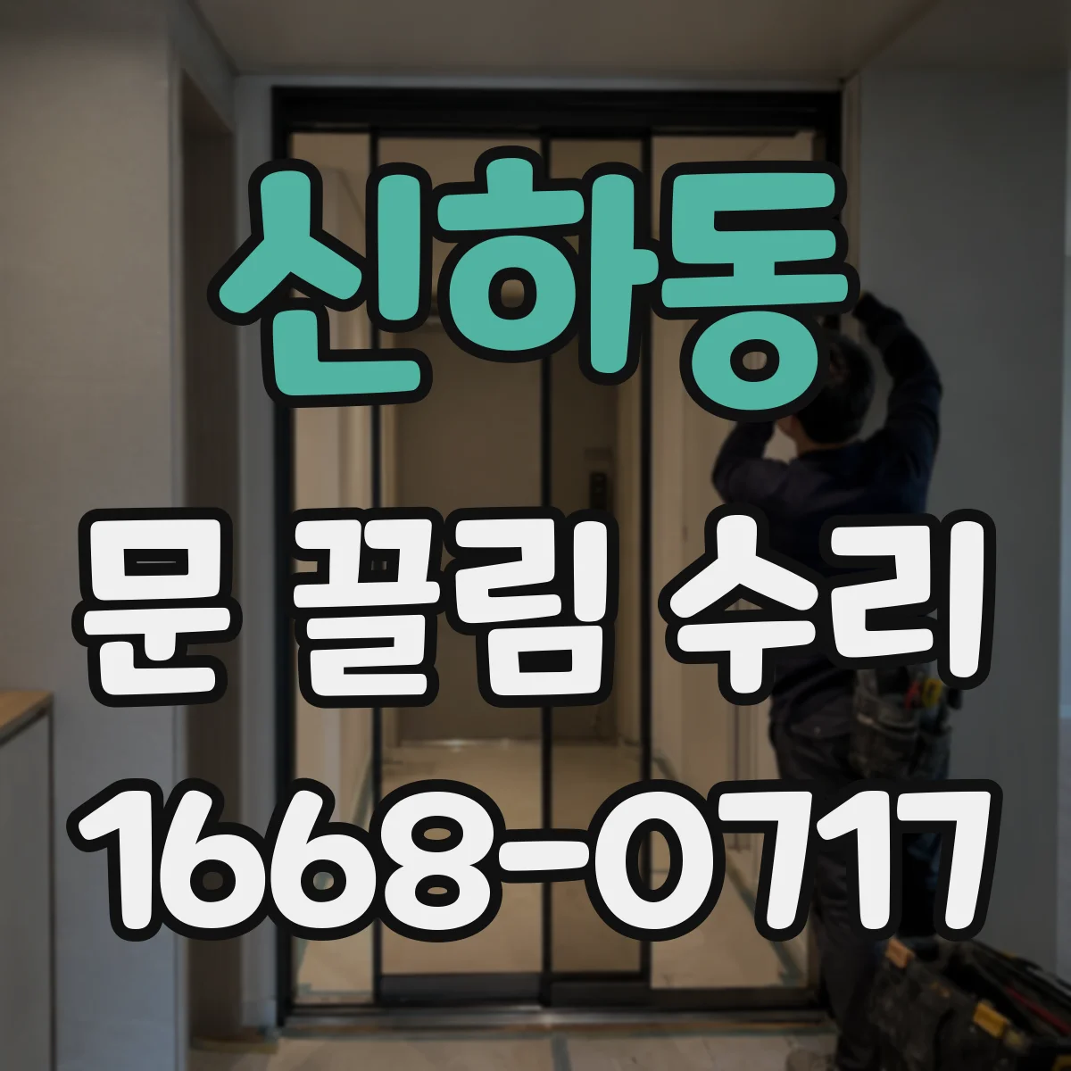 신하동 문 끌림 수리