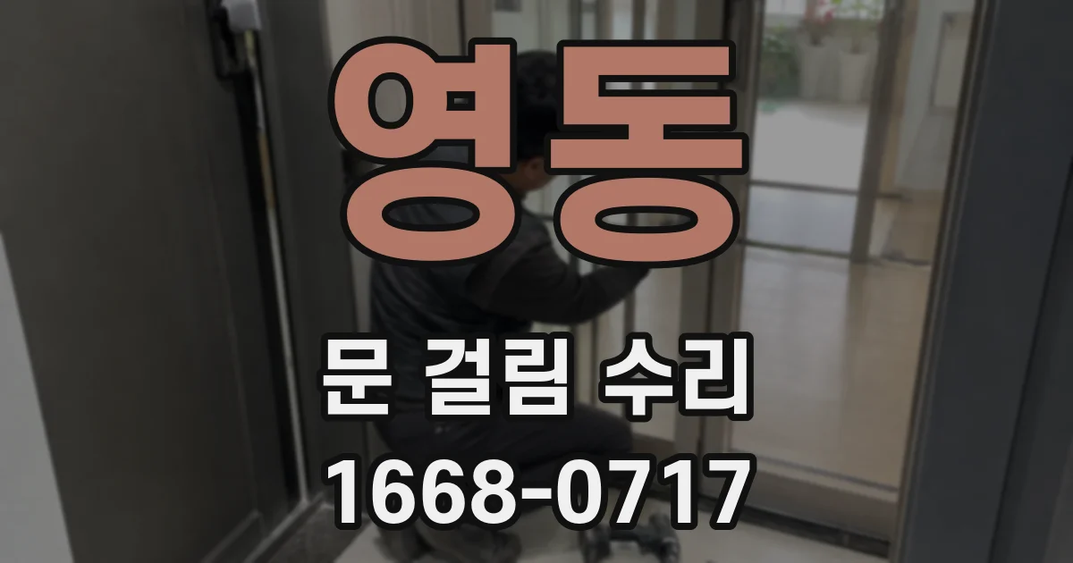 영동 문 걸림 수리