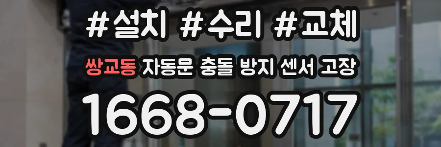 쌍교동 자동문 충돌 방지 센서 고장