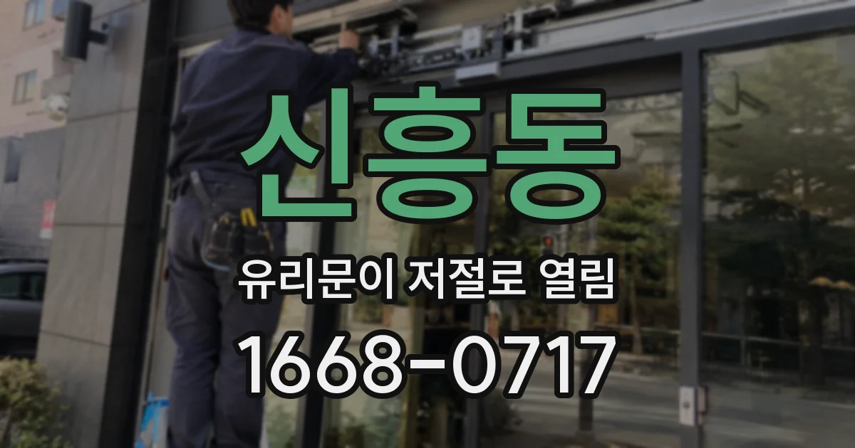 신흥동 유리문이 저절로 열림