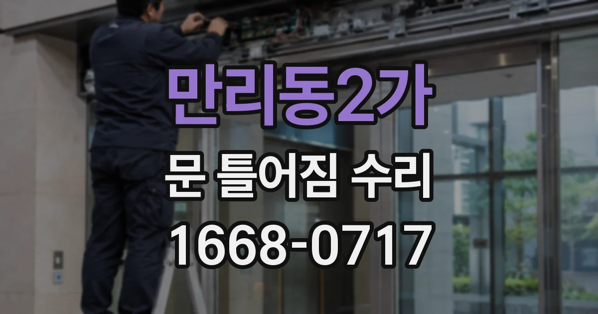 만리동2가 문 틀어짐 수리