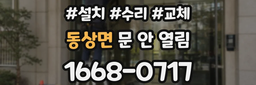 동상면 문 안 열림