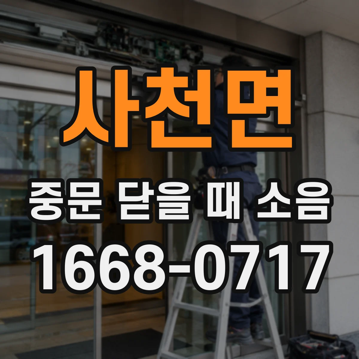 사천면 중문 닫을 때 소음