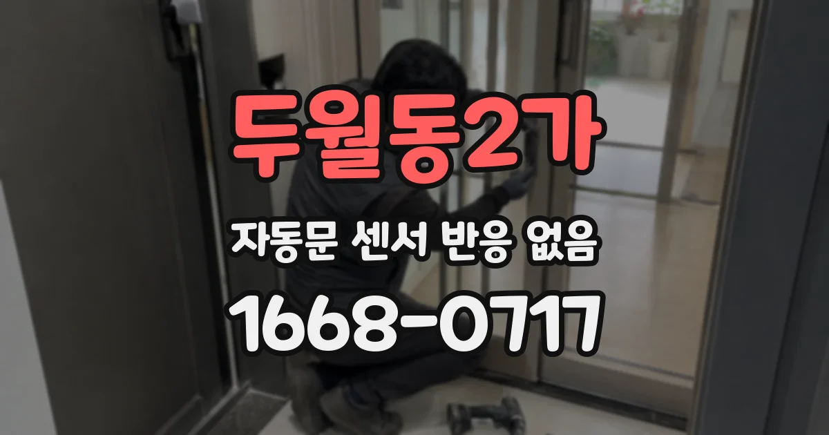 두월동2가 자동문 센서 반응 없음