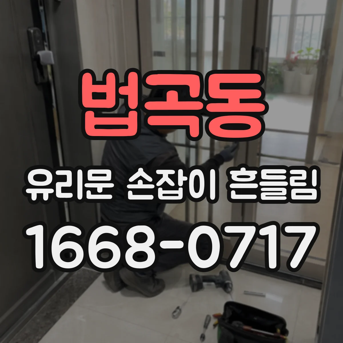 법곡동 유리문 손잡이 흔들림