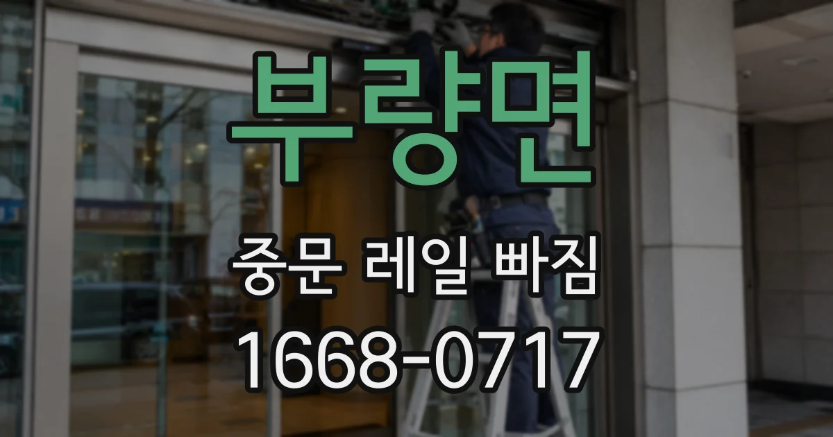 부량면 중문 레일 빠짐