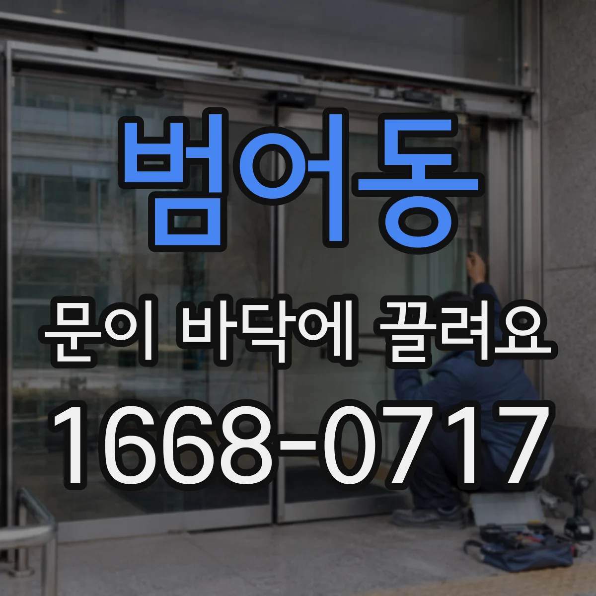 범어동 문이 바닥에 끌려요 레일 틈 먼지 쌓여 바닥을 긁는 경우