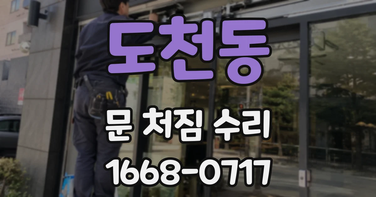 도천동 문 처짐 수리