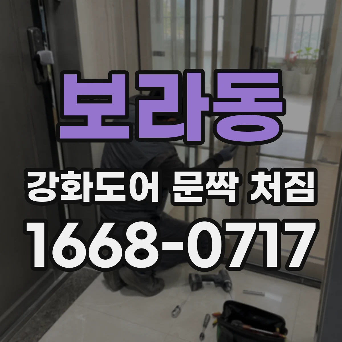 보라동 강화도어 문짝 처짐