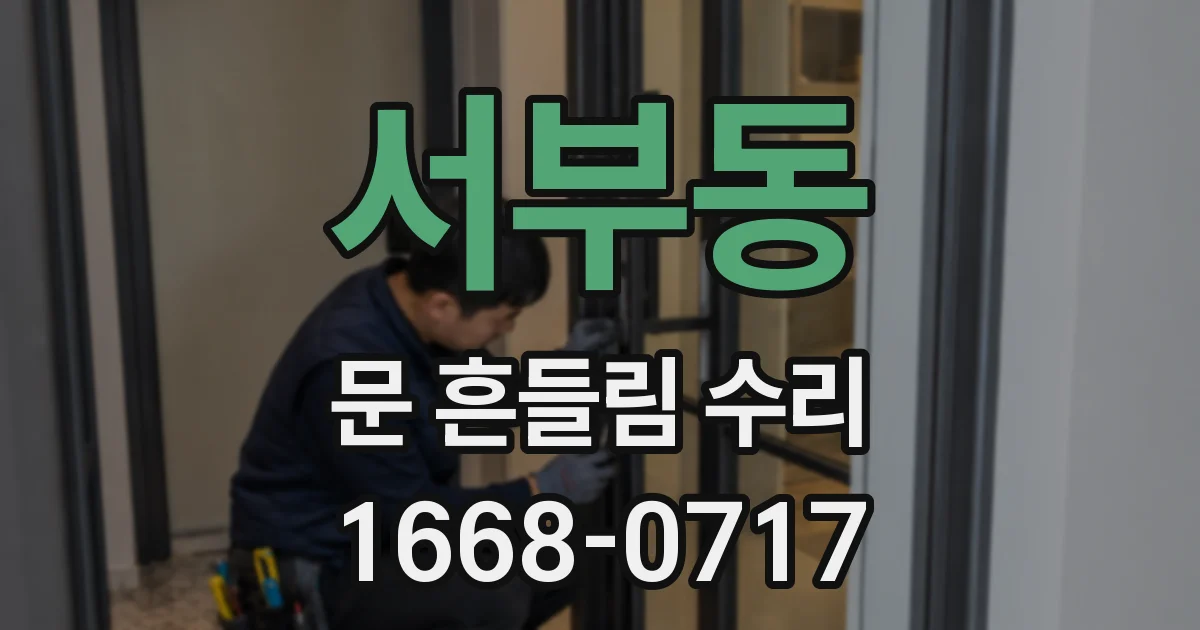 서부동 문 흔들림 수리