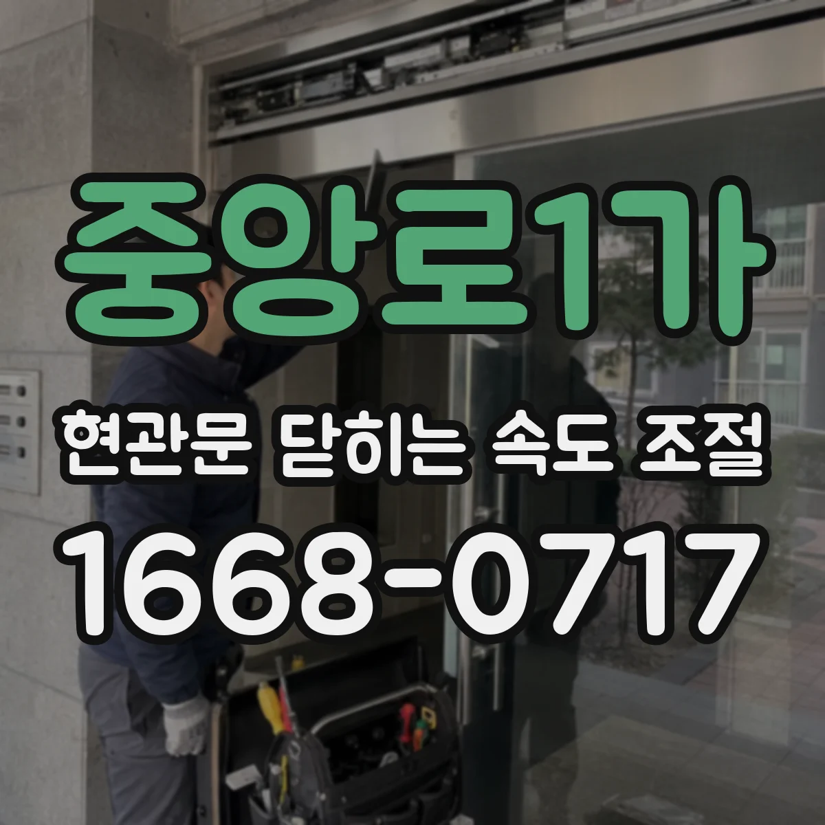 중앙로1가 현관문 닫히는 속도 조절