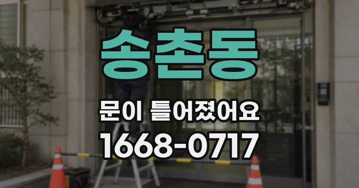 송촌동 문이 틀어졌어요