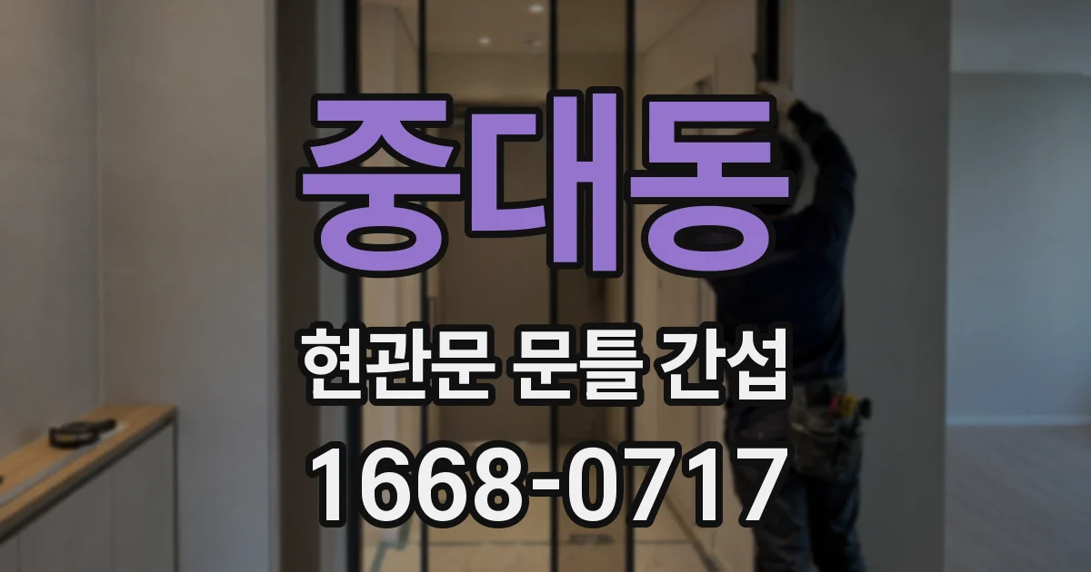 중대동 현관문 문틀 간섭