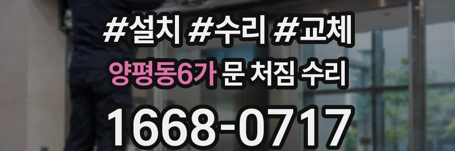 양평동6가 문 처짐 수리