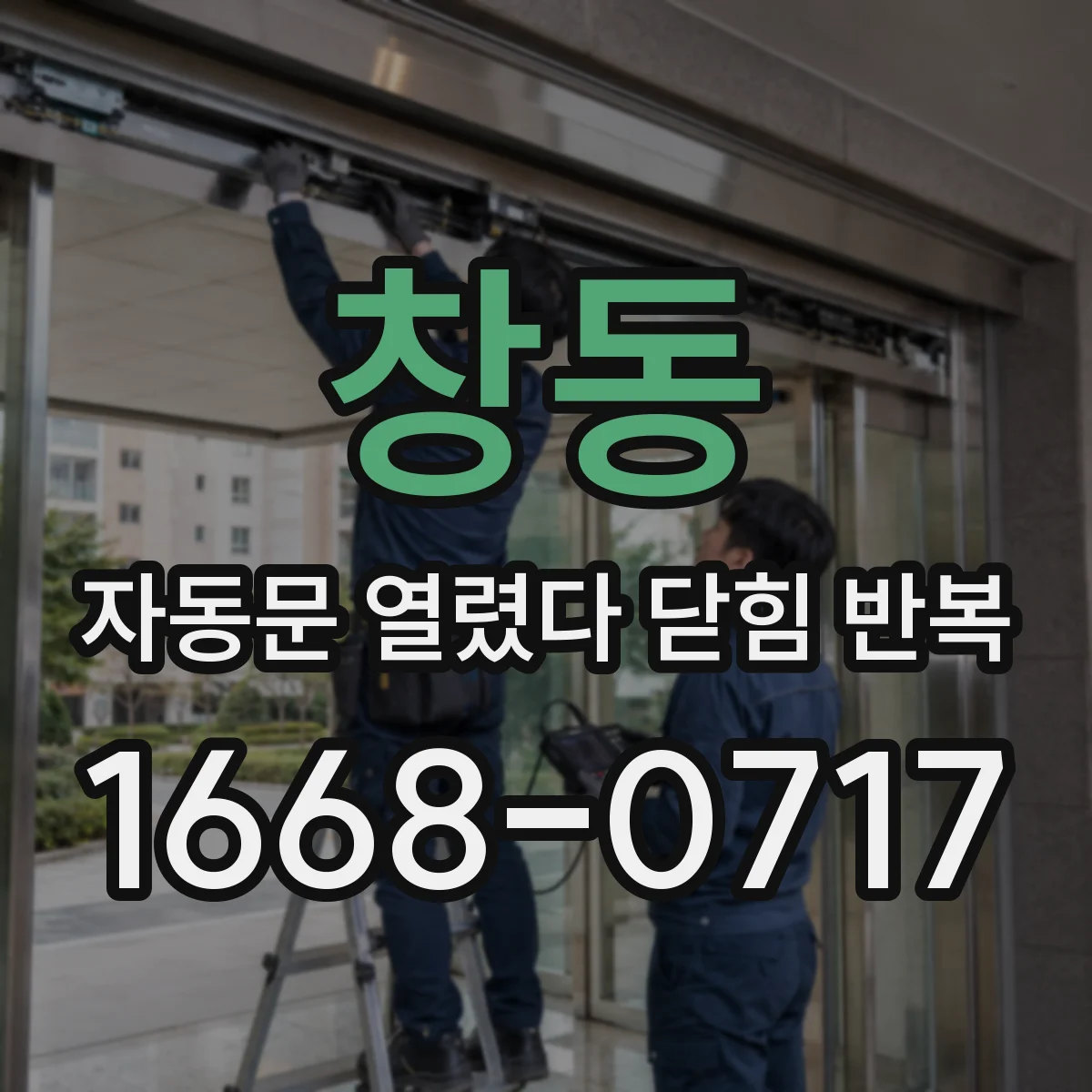 창동 자동문 열렸다 닫힘 반복 증상은 문이 열렸다가 바로 다시 닫히거나, 멈춘 뒤 다시 작동하는 식으로 나타납니다.