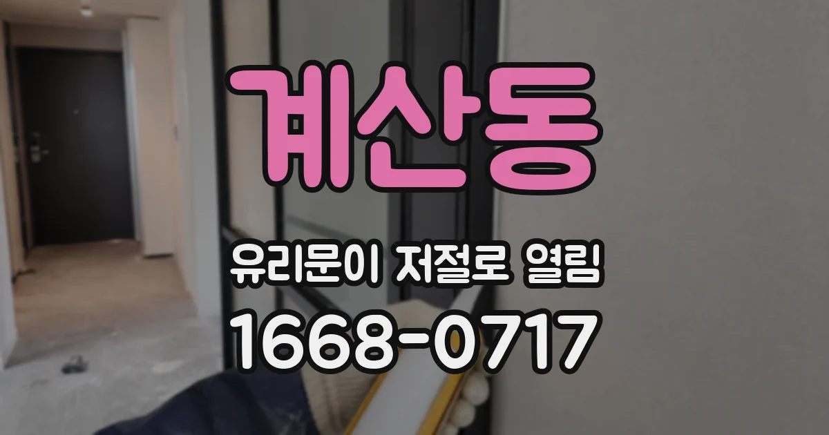계산동 유리문이 저절로 열림