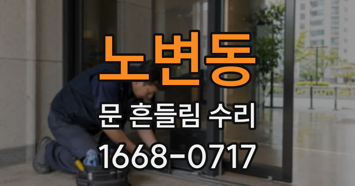 노변동 문 흔들림 수리