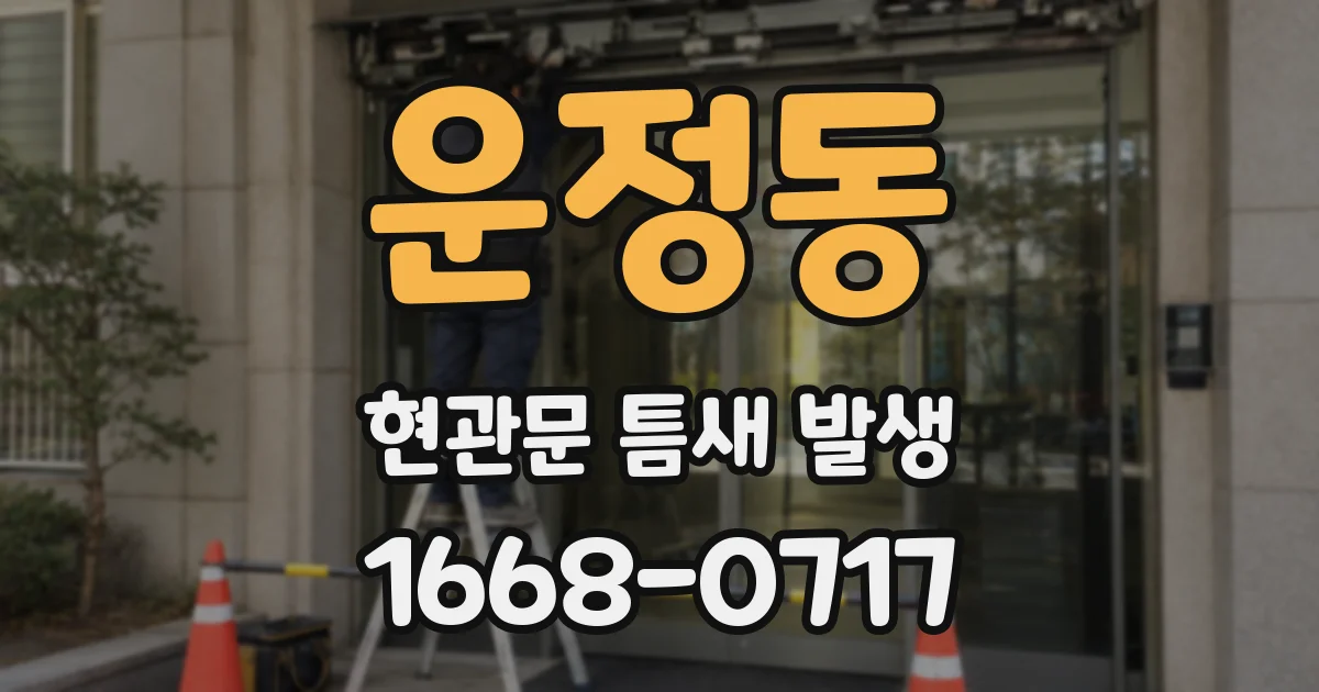 운정동 현관문 틈새 발생