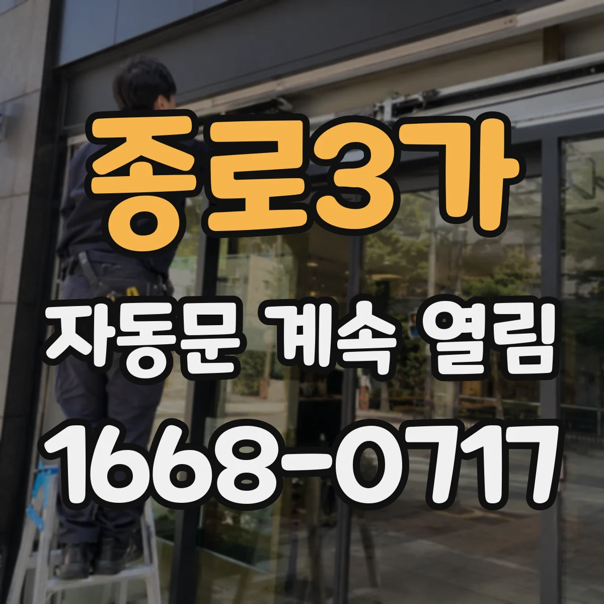 종로3가 자동문 계속 열림