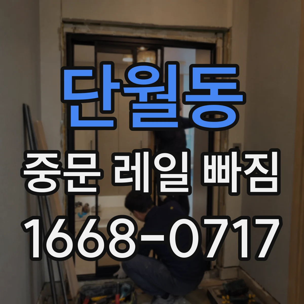 단월동 중문 레일 빠짐