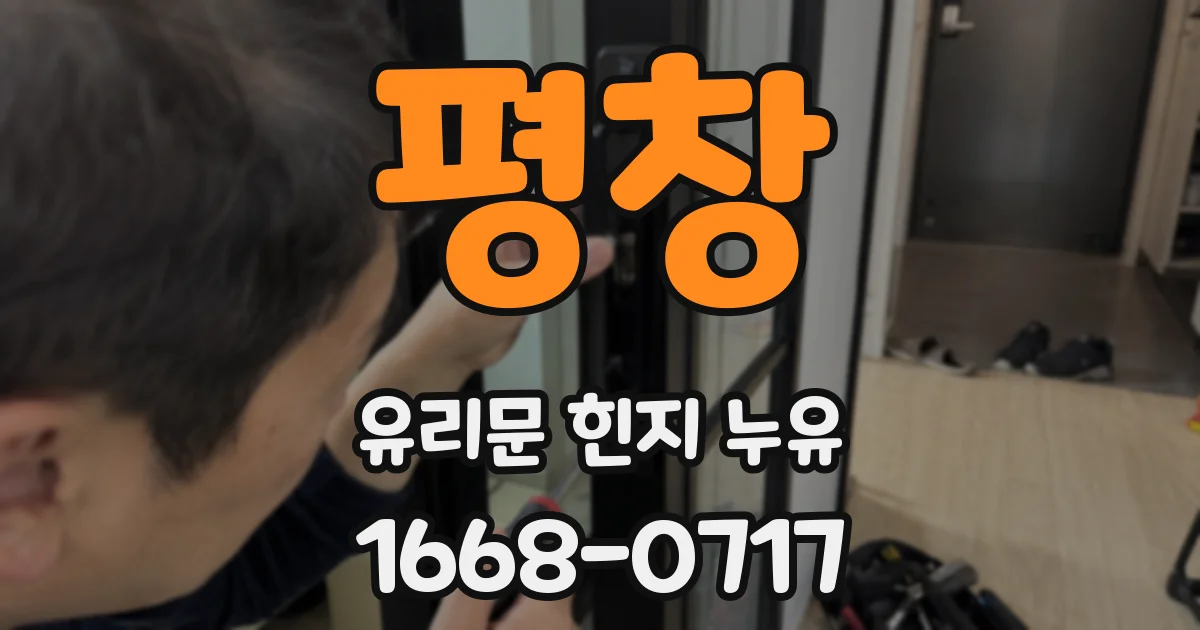 평창 유리문 힌지 누유
