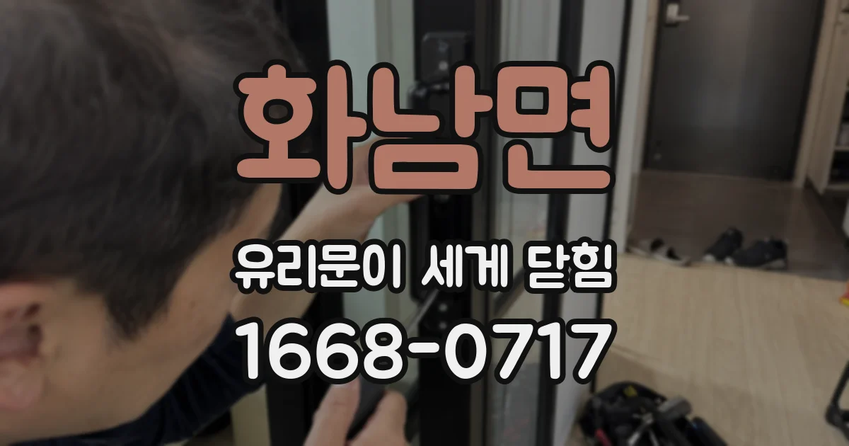 화남면 유리문이 세게 닫힘