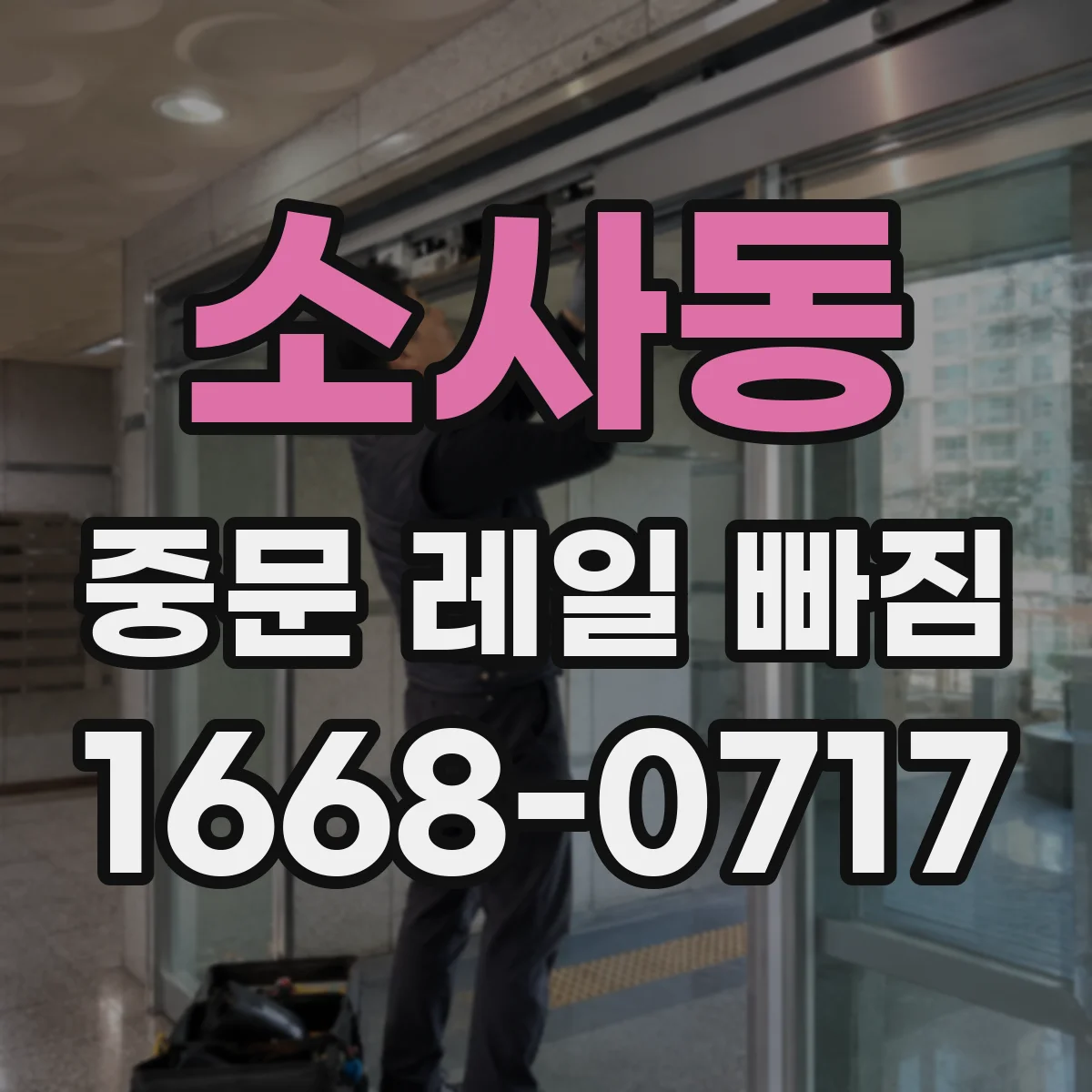 소사동 중문 레일 빠짐 레일 고정부 헐거움 의심 증상 정리