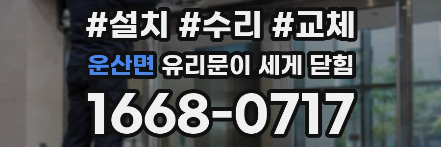 운산면 유리문이 세게 닫힘