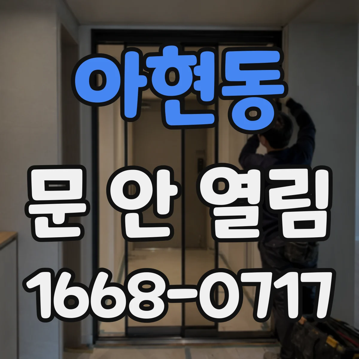 아현동 문 안 열림