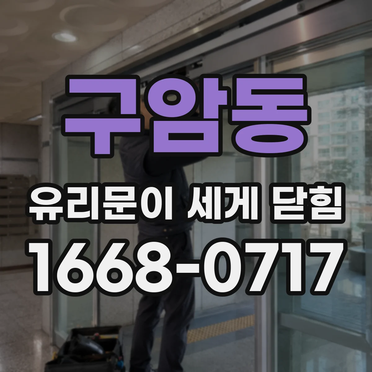 구암동 유리문이 세게 닫힘