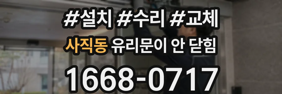 사직동 유리문이 안 닫힘