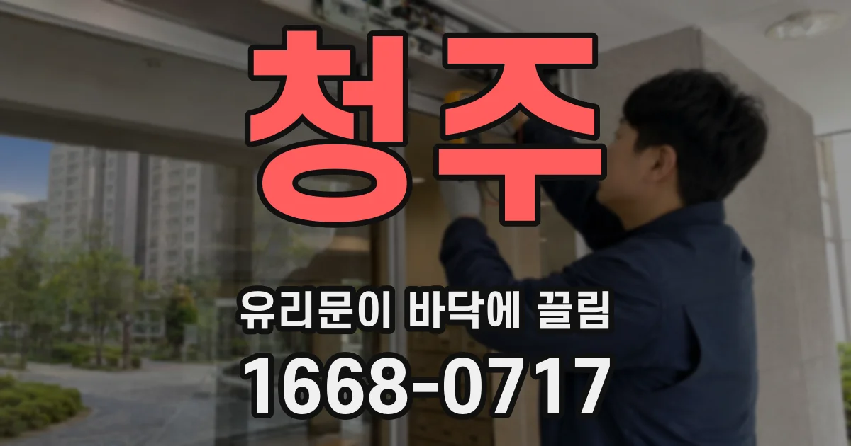 청주 유리문이 바닥에 끌림